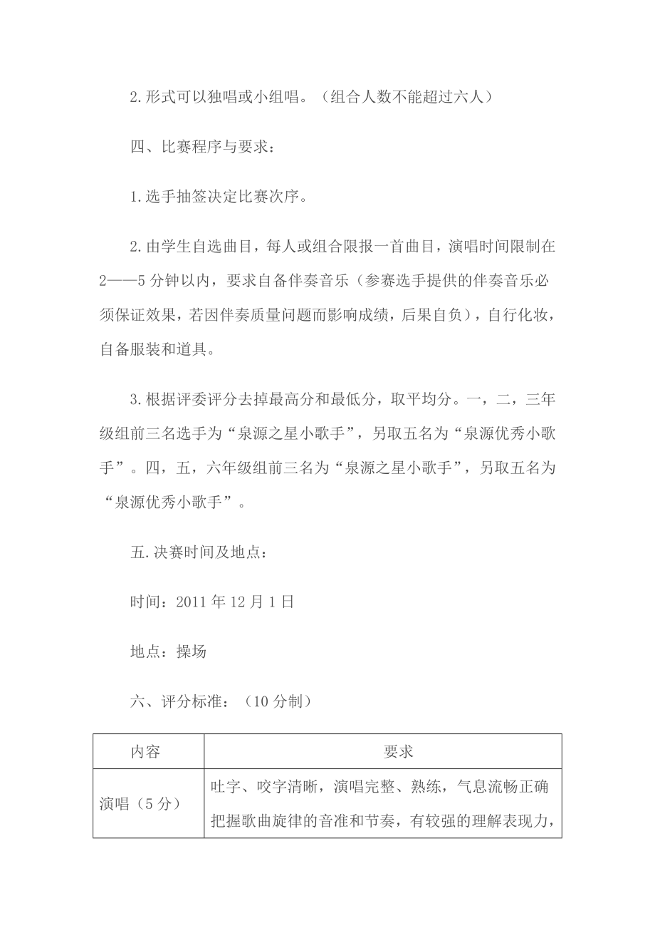 泉源小学唱歌比赛方案.doc_第2页