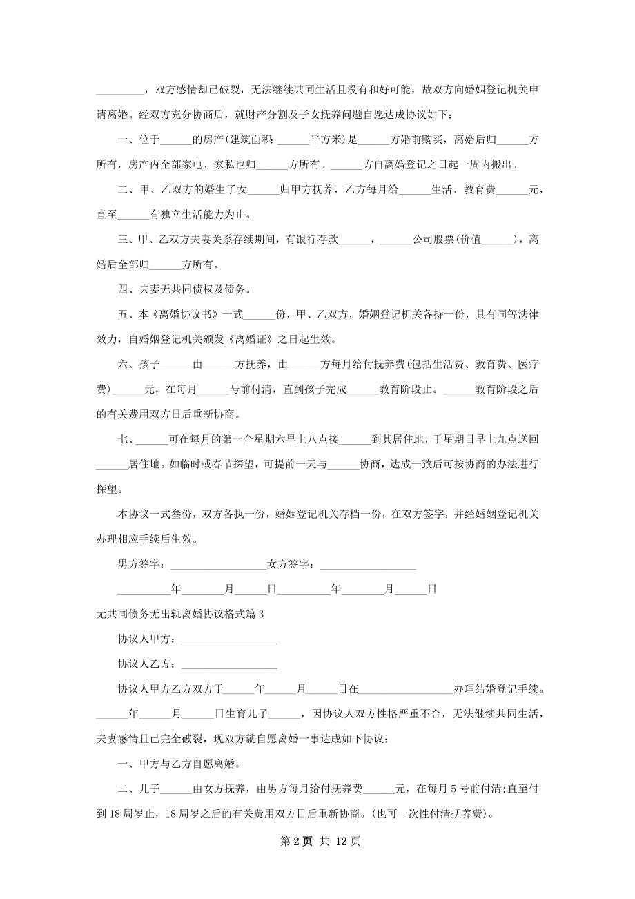 无共同债务无出轨离婚协议格式（精选13篇）.docx_第2页