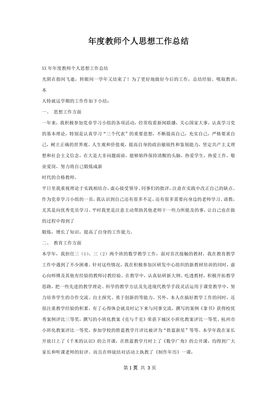 年度教师个人思想工作总结.docx_第1页