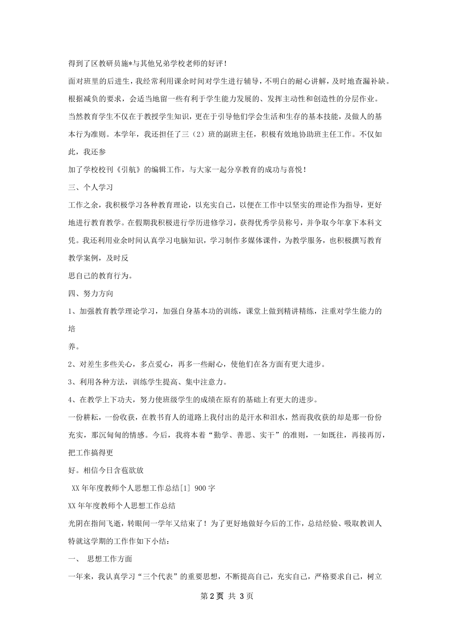 年度教师个人思想工作总结.docx_第2页