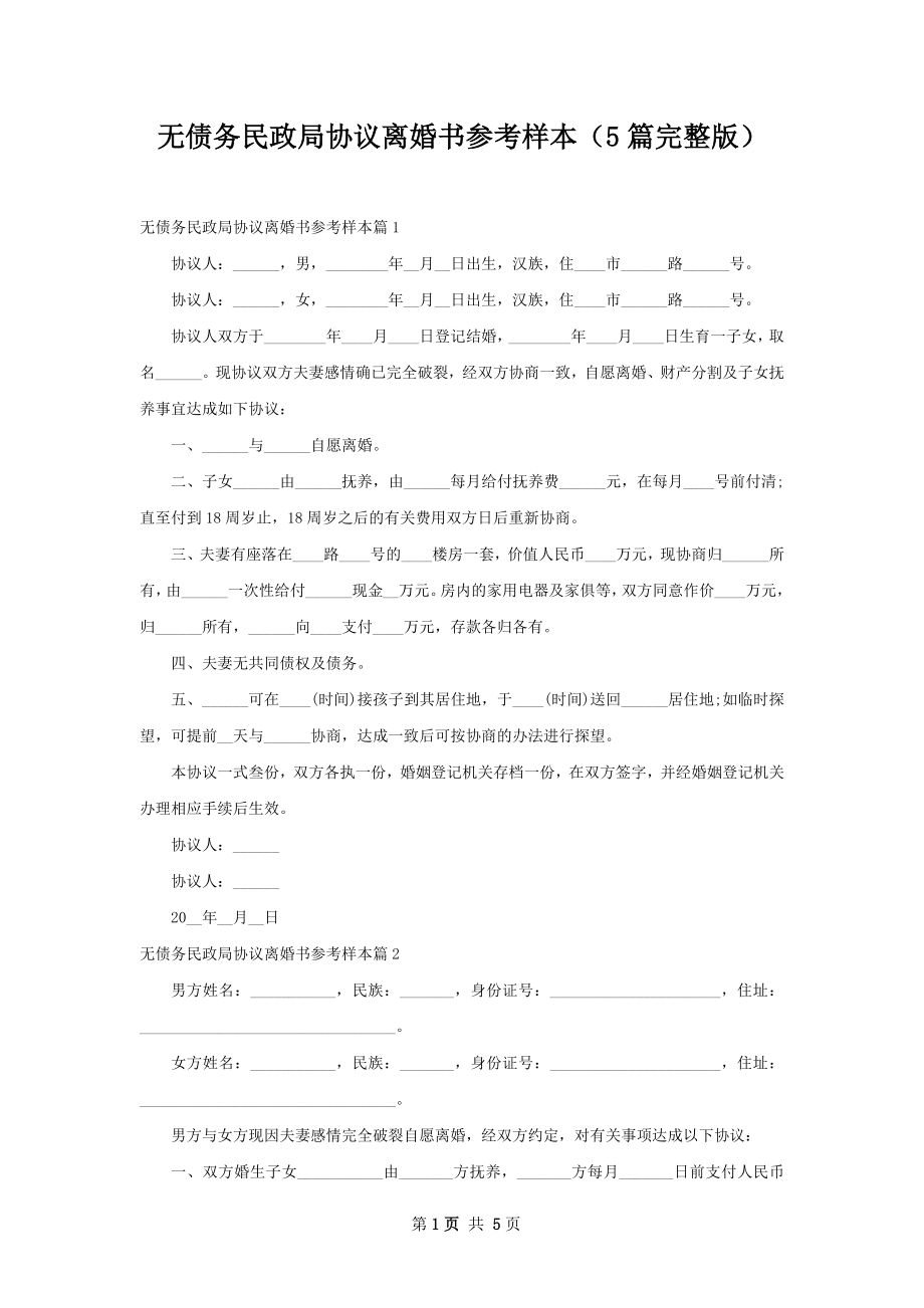 无债务民政局协议离婚书参考样本（5篇完整版）.docx_第1页