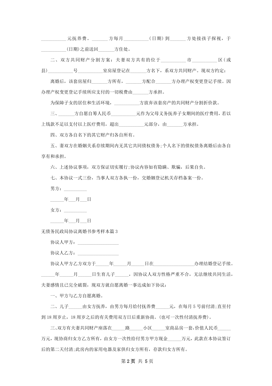 无债务民政局协议离婚书参考样本（5篇完整版）.docx_第2页