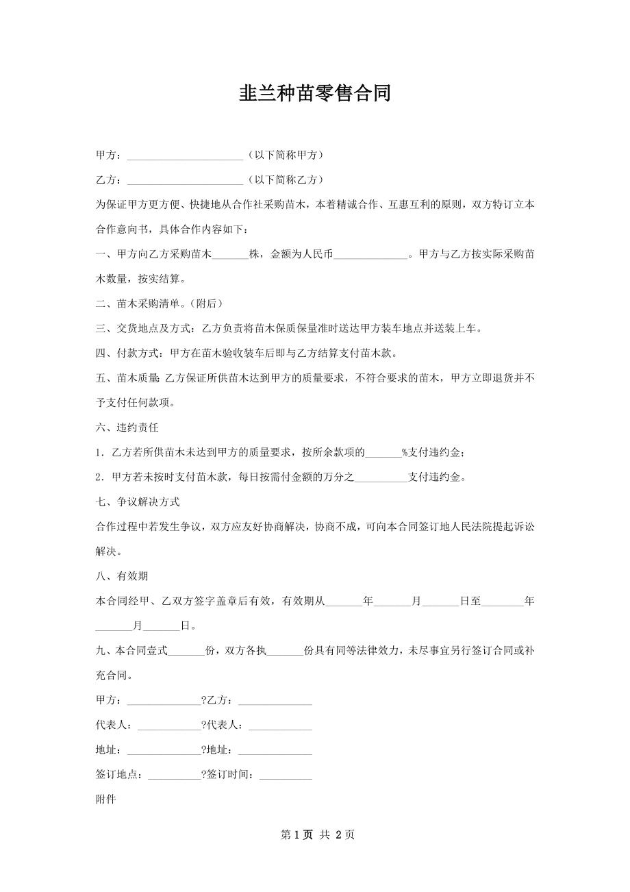 韭兰种苗零售合同.docx_第1页