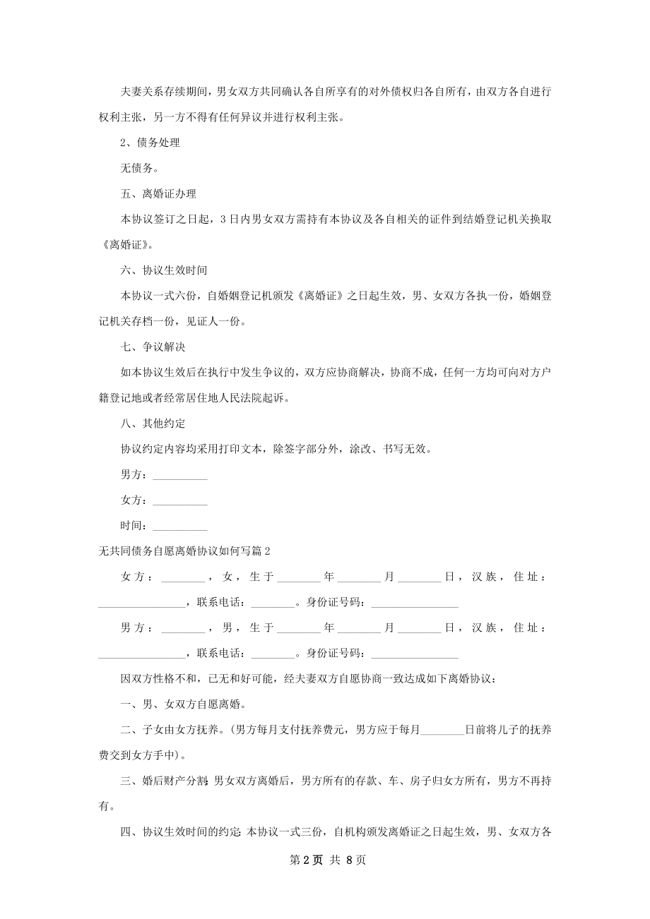 无共同债务自愿离婚协议如何写（精选7篇）.docx_第2页