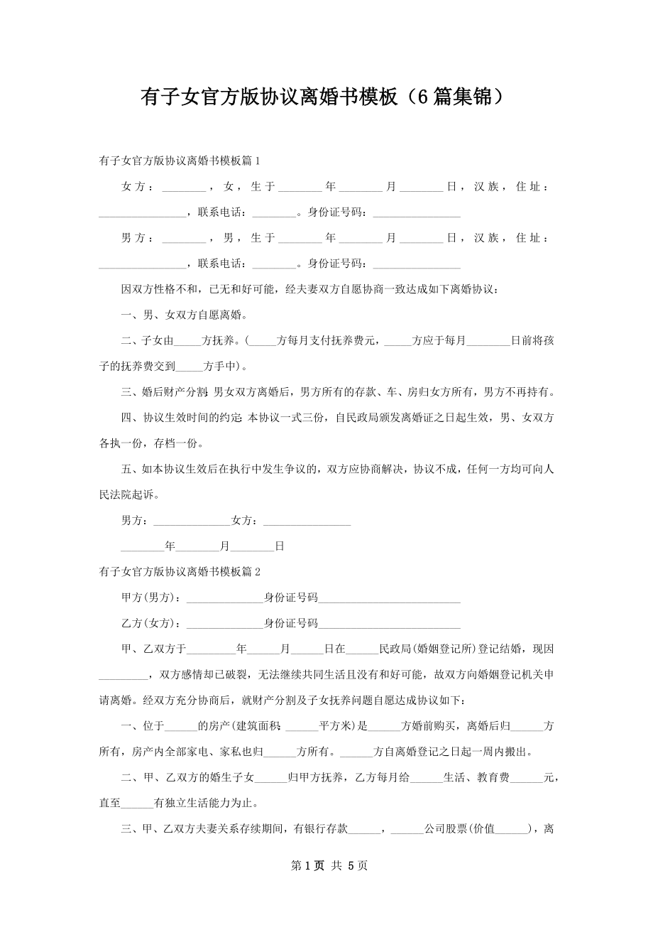 有子女官方版协议离婚书模板（6篇集锦）.docx_第1页