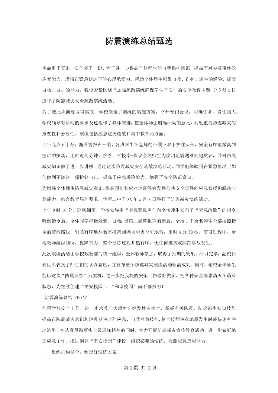 防震演练总结甄选.docx_第1页