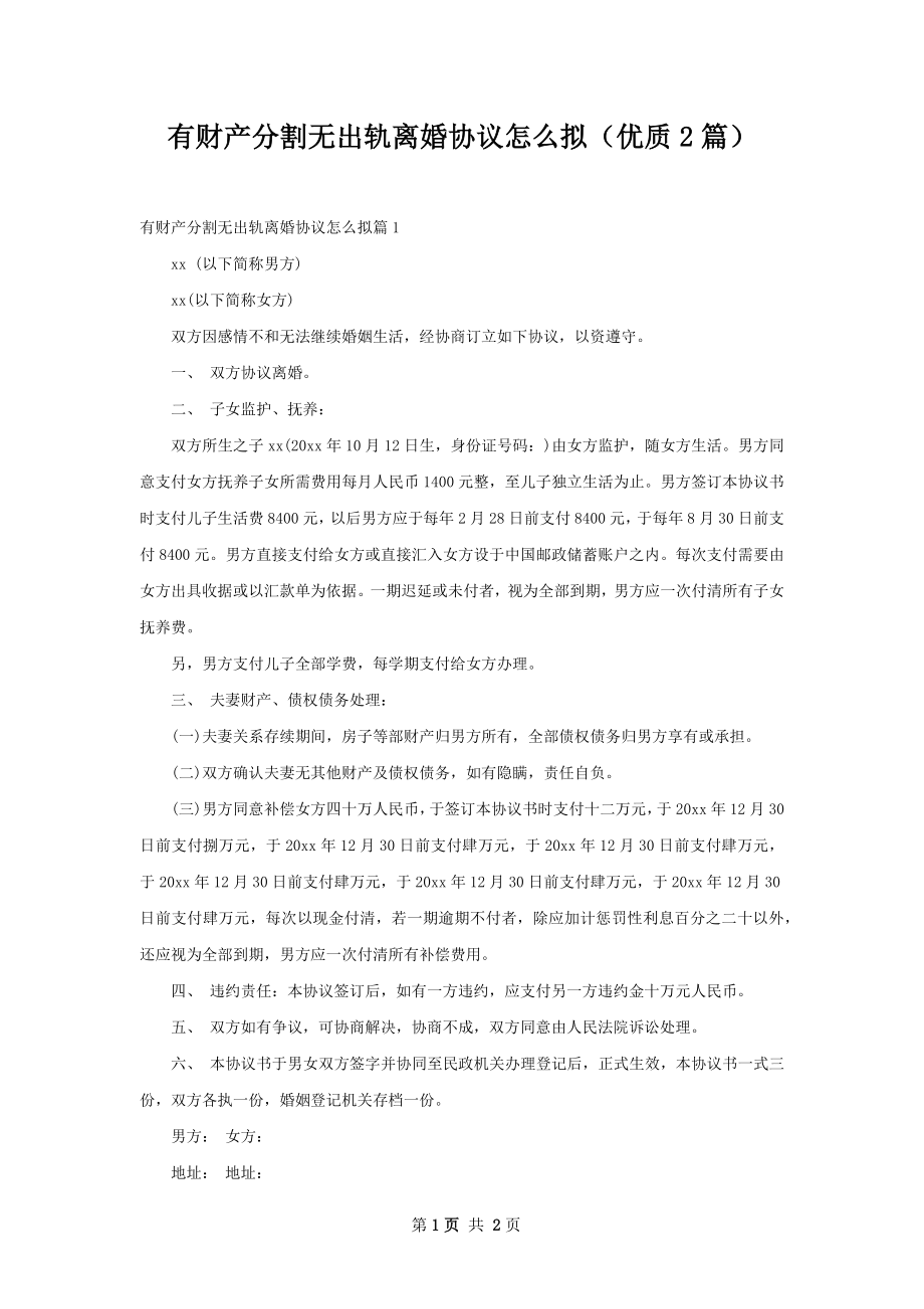 有财产分割无出轨离婚协议怎么拟（优质2篇）.docx_第1页