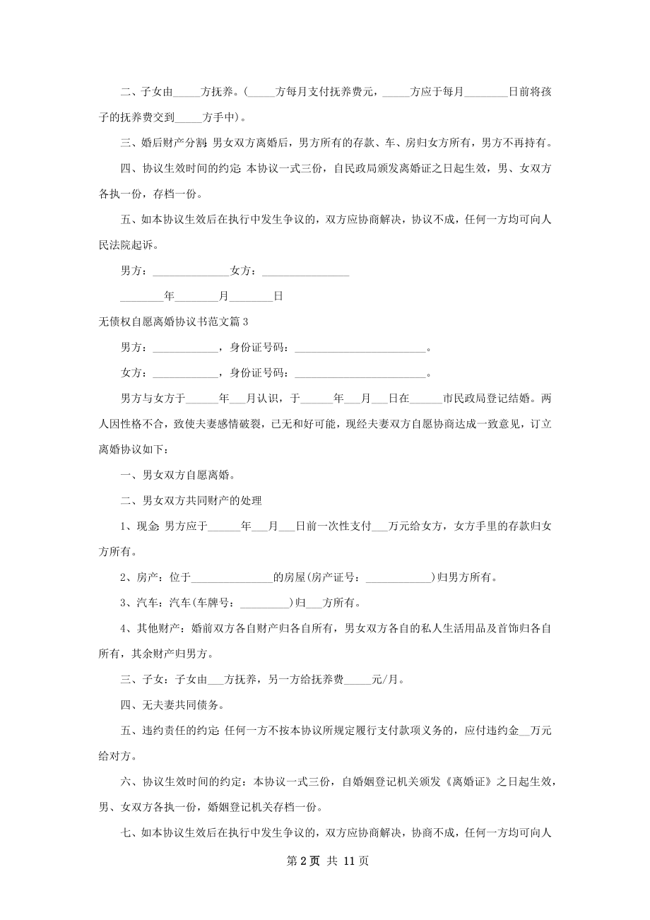 无债权自愿离婚协议书范文（精选10篇）.docx_第2页