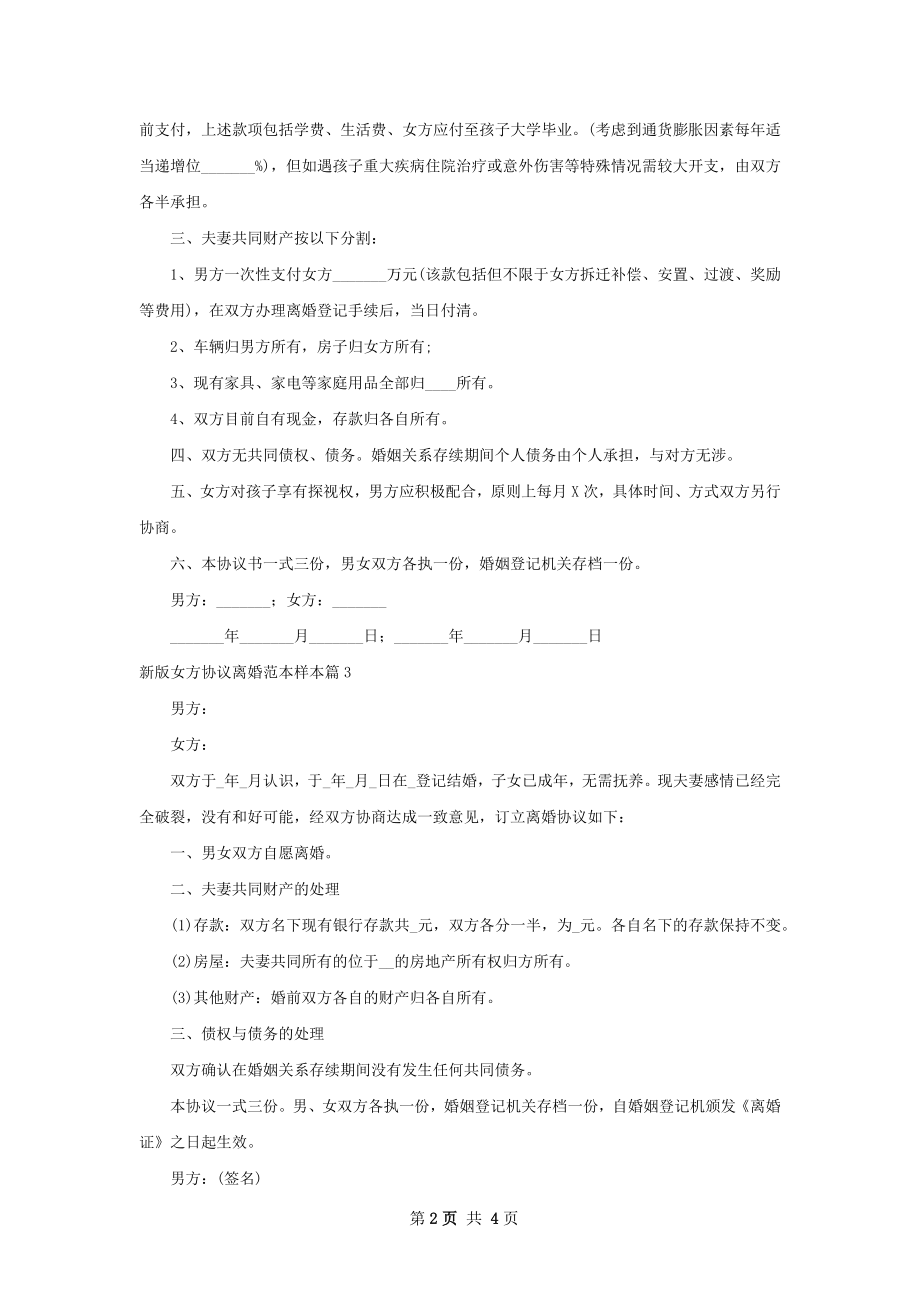 新版女方协议离婚范本样本（通用4篇）.docx_第2页