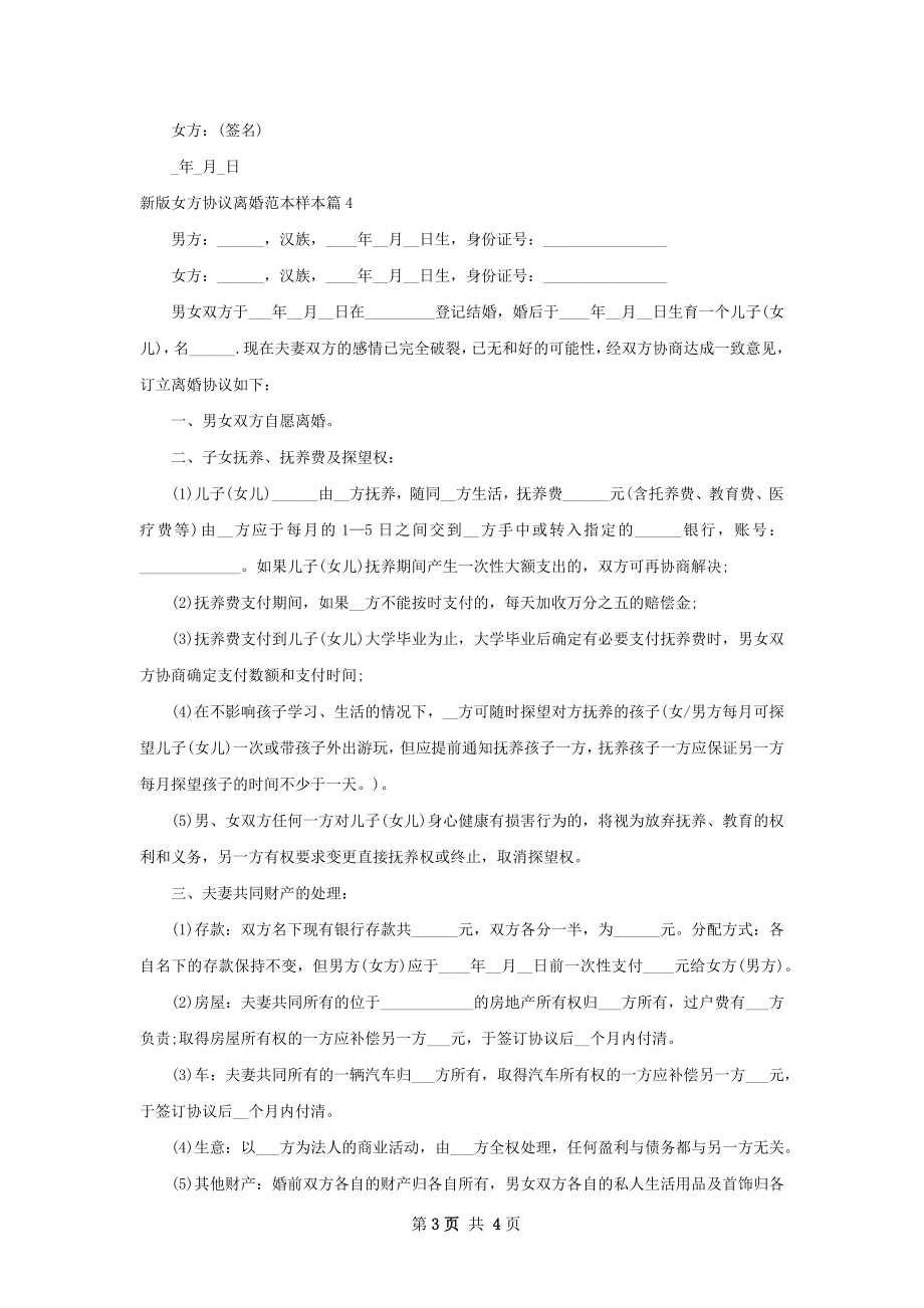 新版女方协议离婚范本样本（通用4篇）.docx_第3页