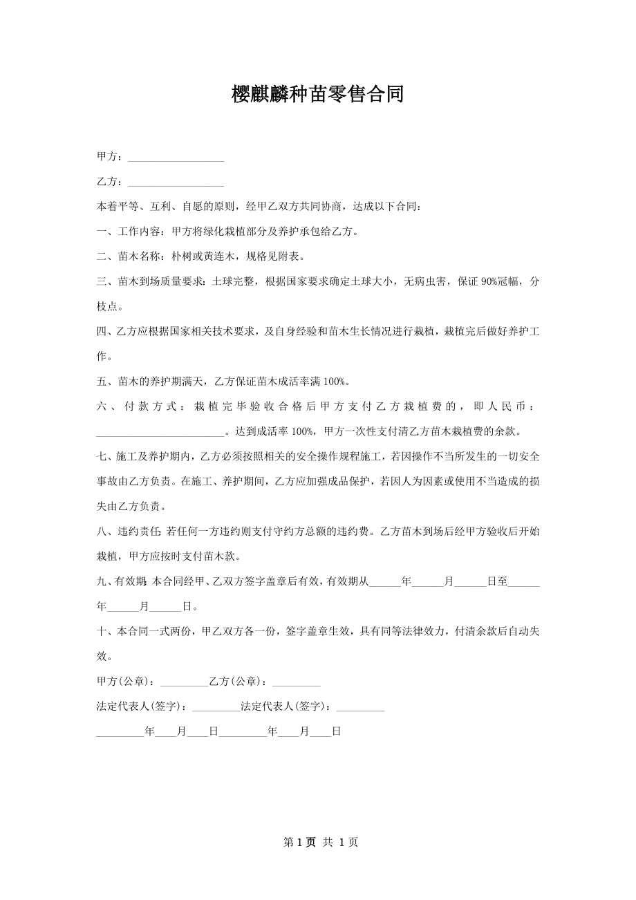 樱麒麟种苗零售合同.docx_第1页