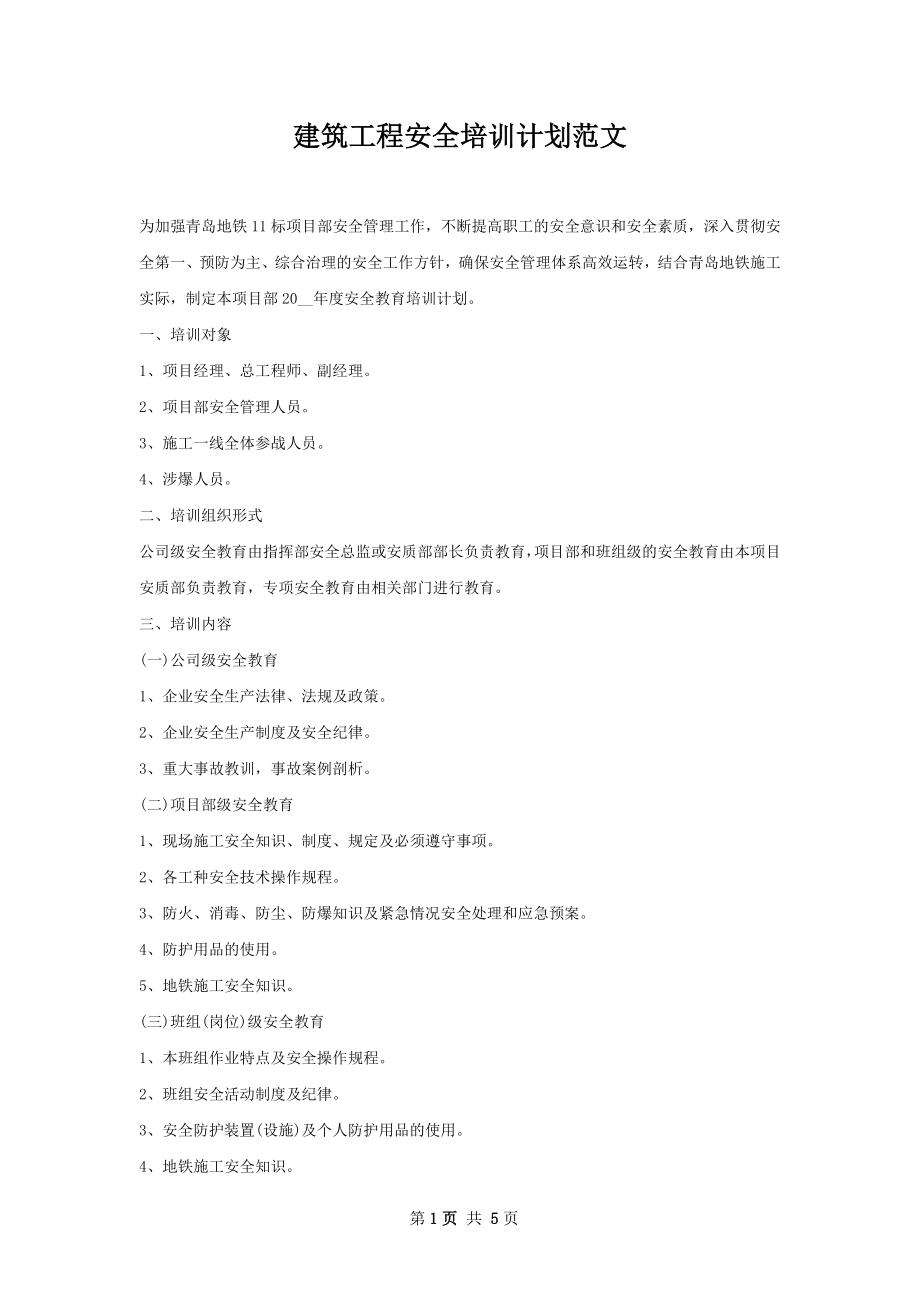 建筑工程安全培训计划范文.docx_第1页