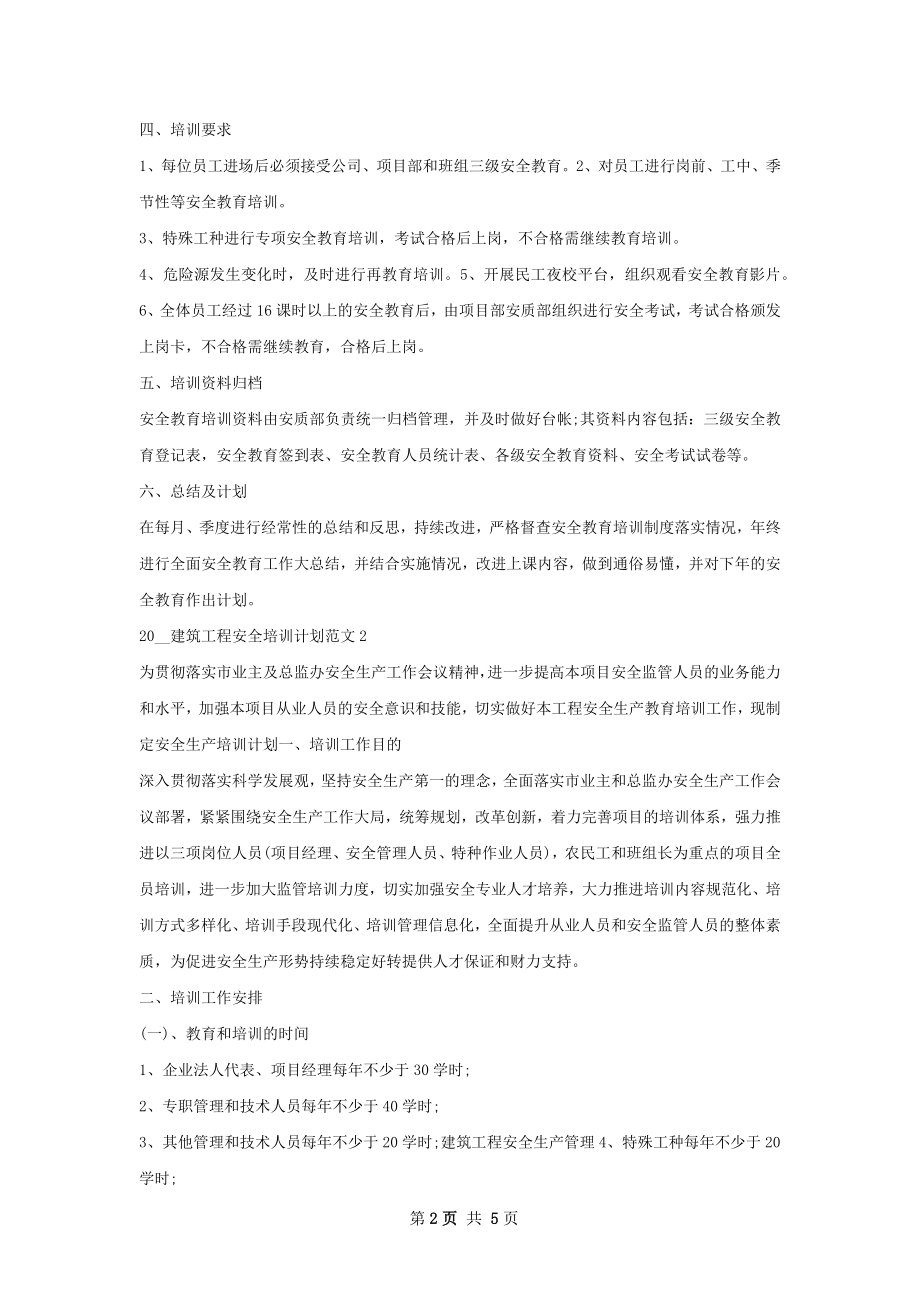 建筑工程安全培训计划范文.docx_第2页