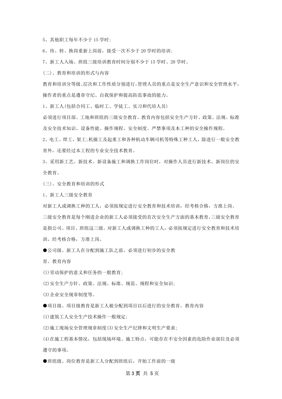 建筑工程安全培训计划范文.docx_第3页