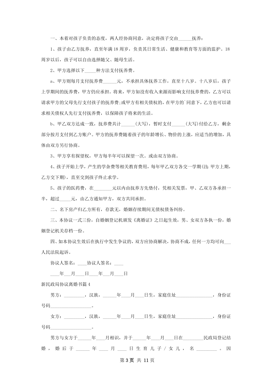 新民政局协议离婚书11篇.docx_第3页