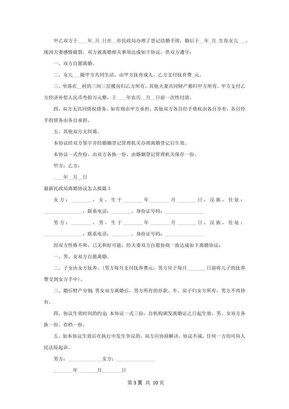 最新民政局离婚协议怎么拟（律师精选7篇）.docx_第3页