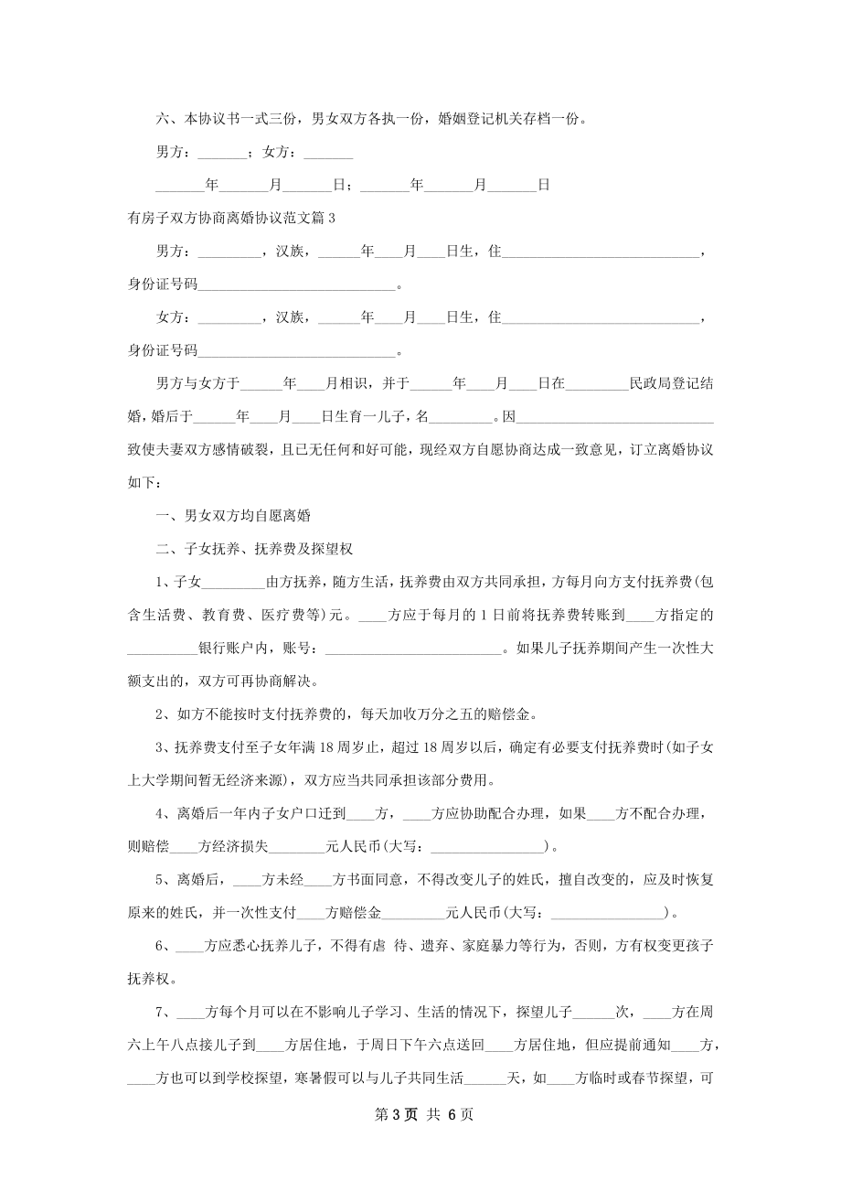 有房子双方协商离婚协议范文4篇.docx_第3页