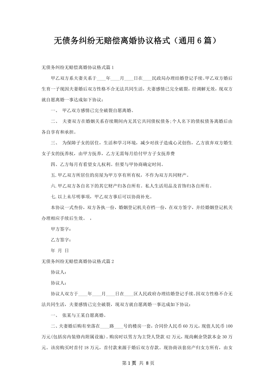 无债务纠纷无赔偿离婚协议格式（通用6篇）.docx_第1页