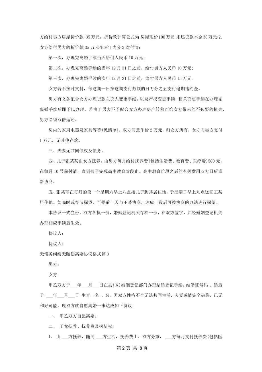 无债务纠纷无赔偿离婚协议格式（通用6篇）.docx_第2页