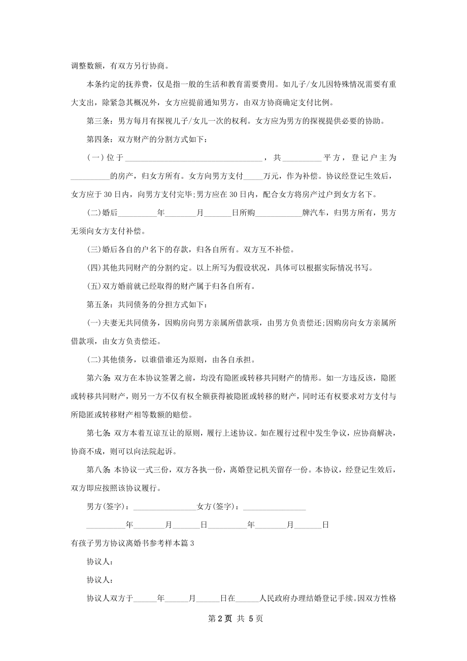 有孩子男方协议离婚书参考样本（精选4篇）.docx_第2页