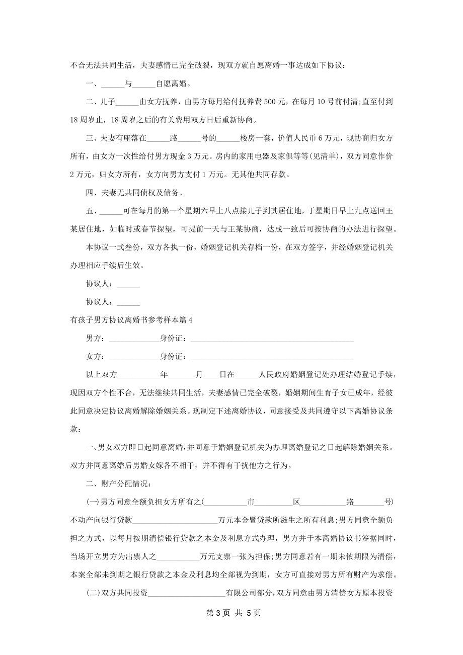 有孩子男方协议离婚书参考样本（精选4篇）.docx_第3页