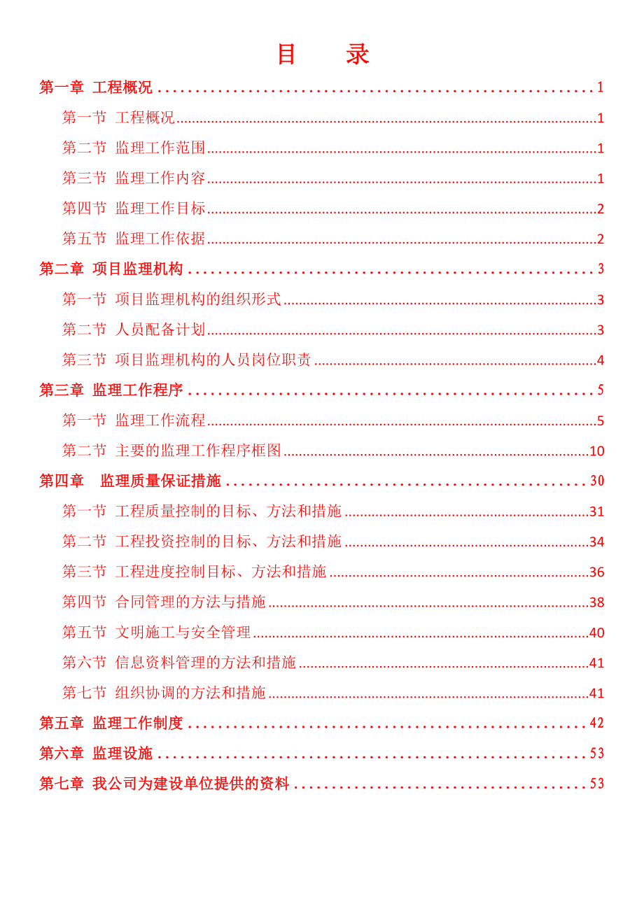 万州区龙宝河郑平素段房屋支挡抢险工程监理规划.doc_第3页