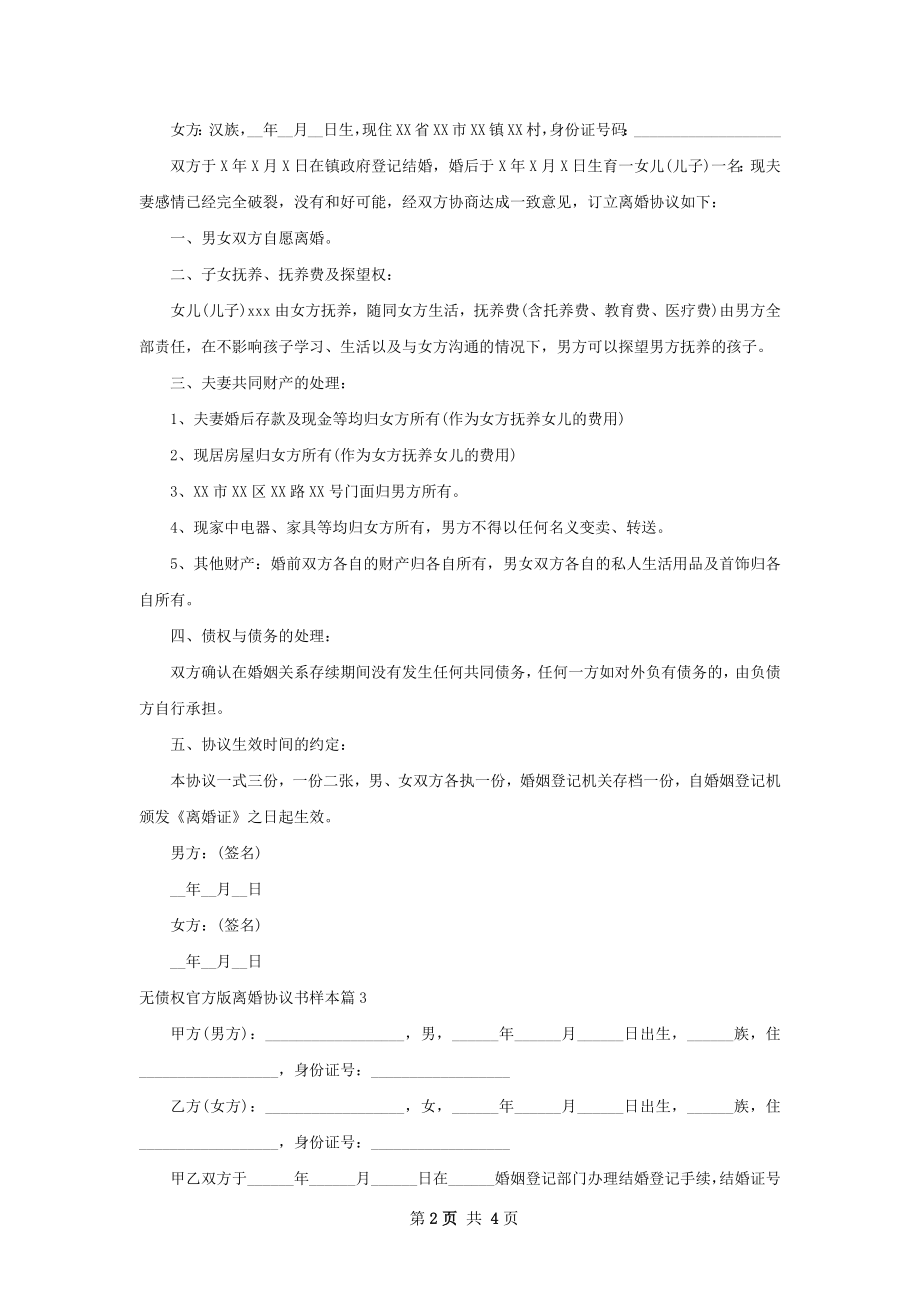 无债权官方版离婚协议书样本（通用4篇）.docx_第2页