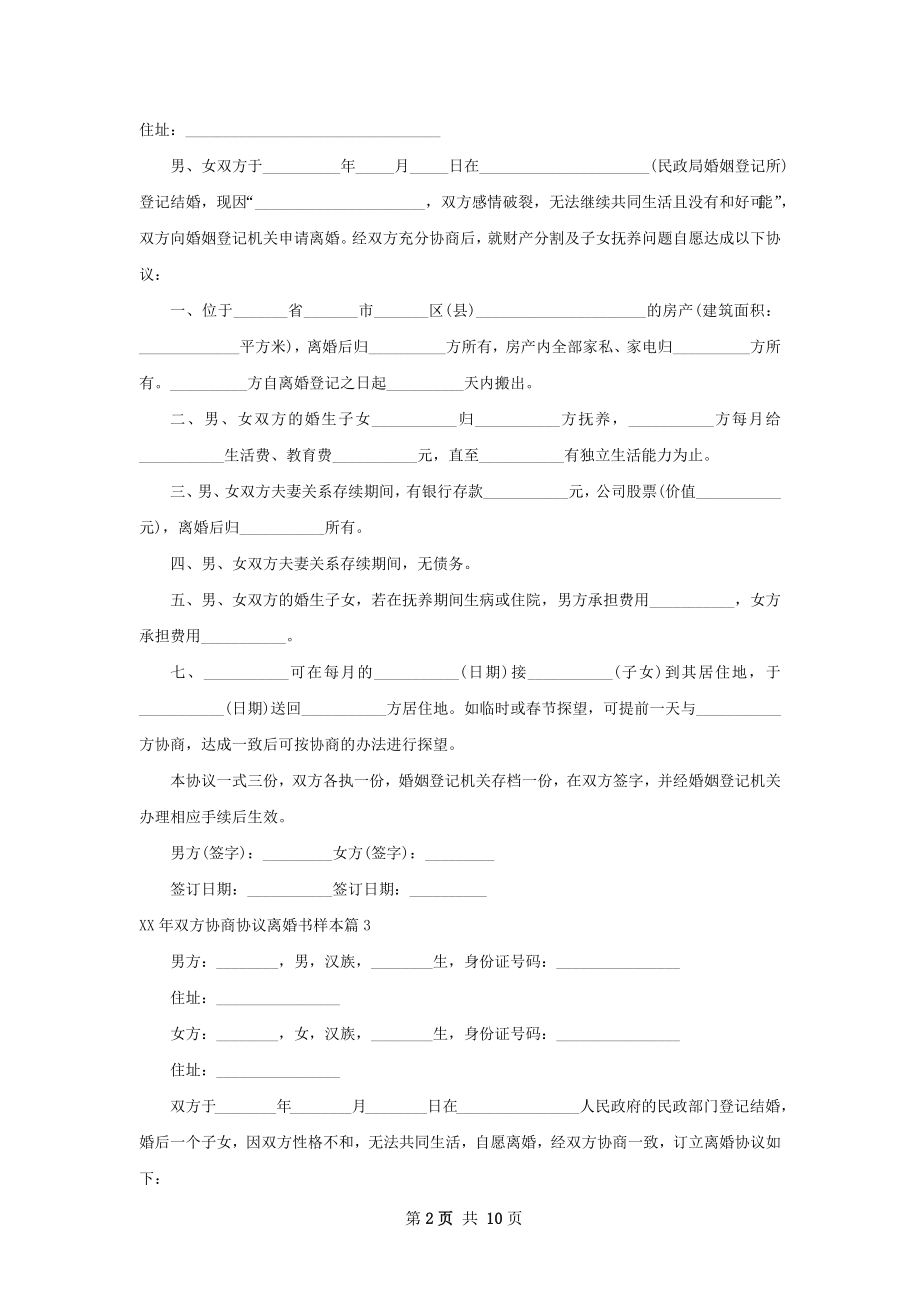 年双方协商协议离婚书样本（律师精选10篇）.docx_第2页