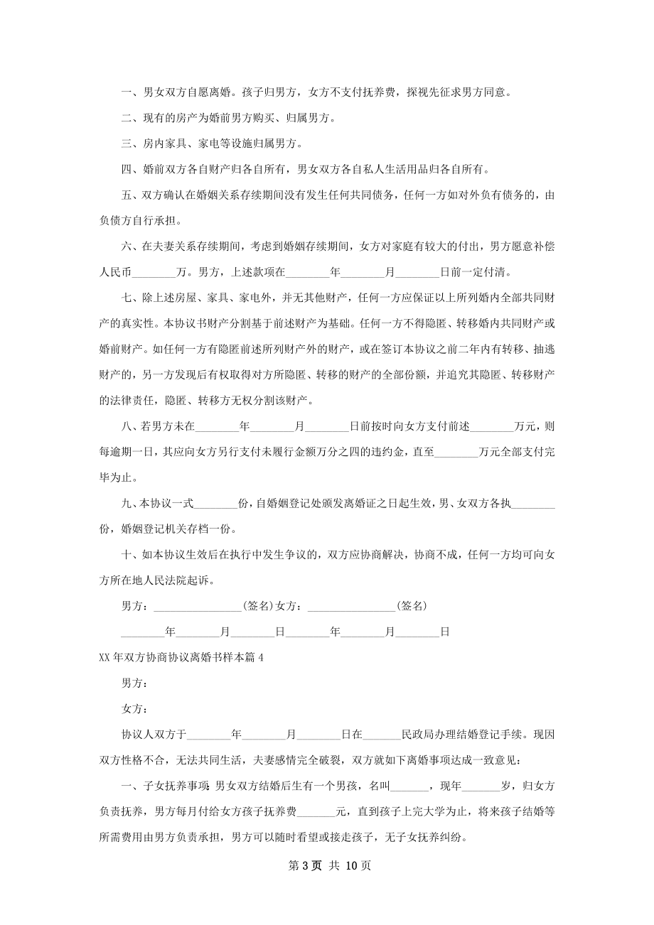 年双方协商协议离婚书样本（律师精选10篇）.docx_第3页