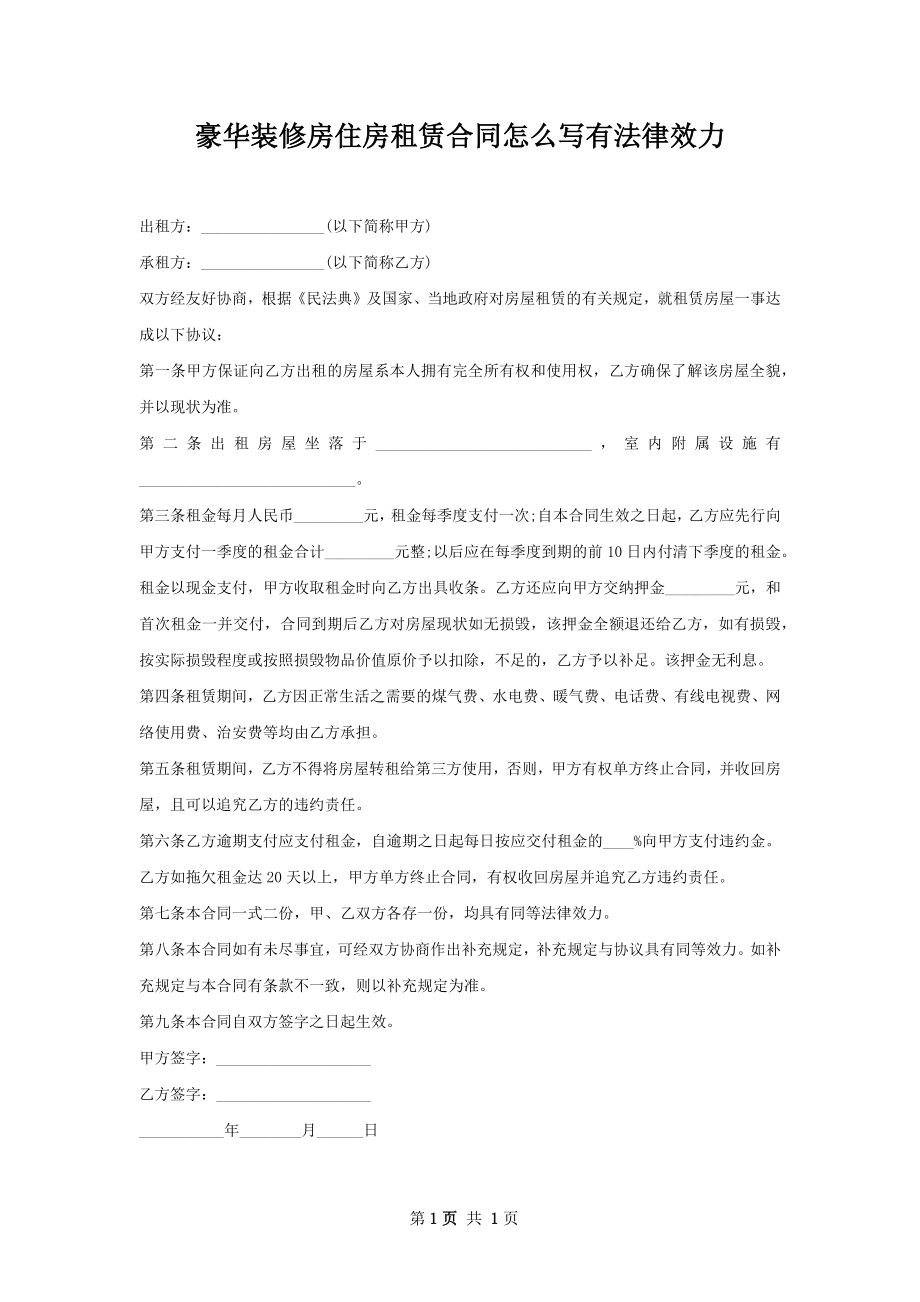 豪华装修房住房租赁合同怎么写有法律效力.docx_第1页