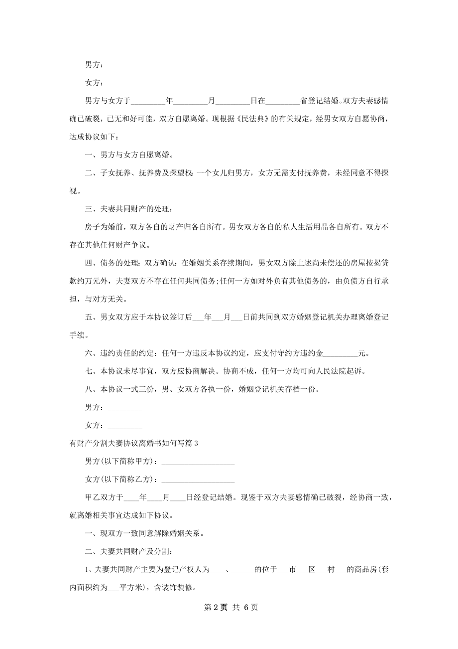 有财产分割夫妻协议离婚书如何写（律师精选6篇）.docx_第2页