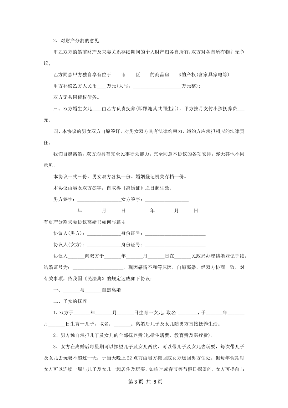 有财产分割夫妻协议离婚书如何写（律师精选6篇）.docx_第3页