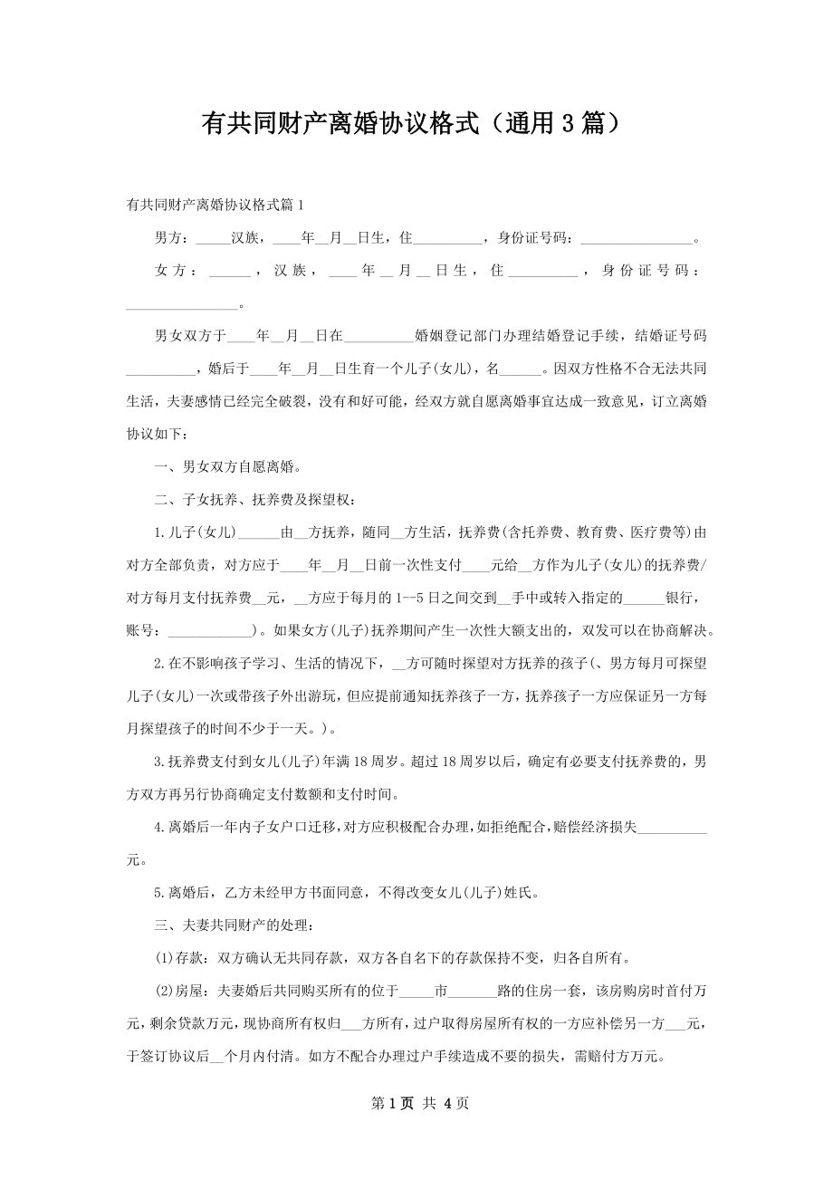 有共同财产离婚协议格式（通用3篇）.docx_第1页