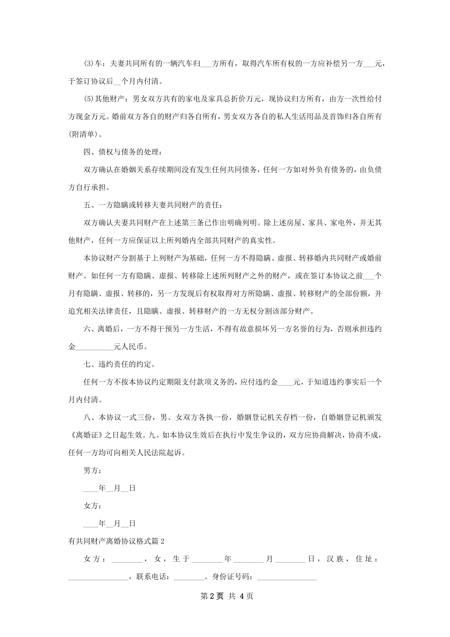 有共同财产离婚协议格式（通用3篇）.docx_第2页