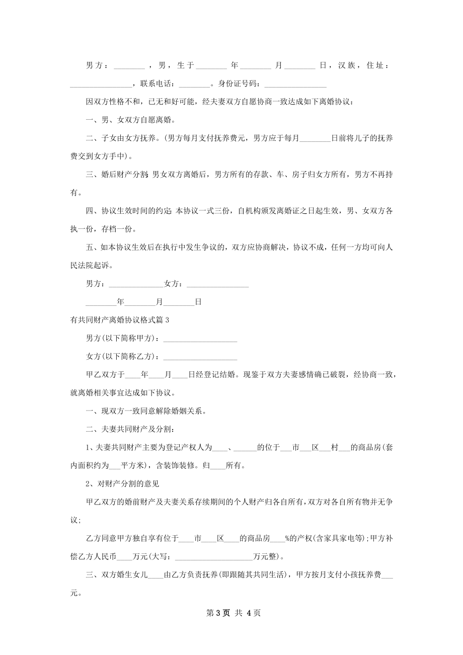 有共同财产离婚协议格式（通用3篇）.docx_第3页