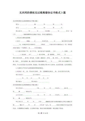 无共同的债权无过错离婚协议书格式3篇.docx