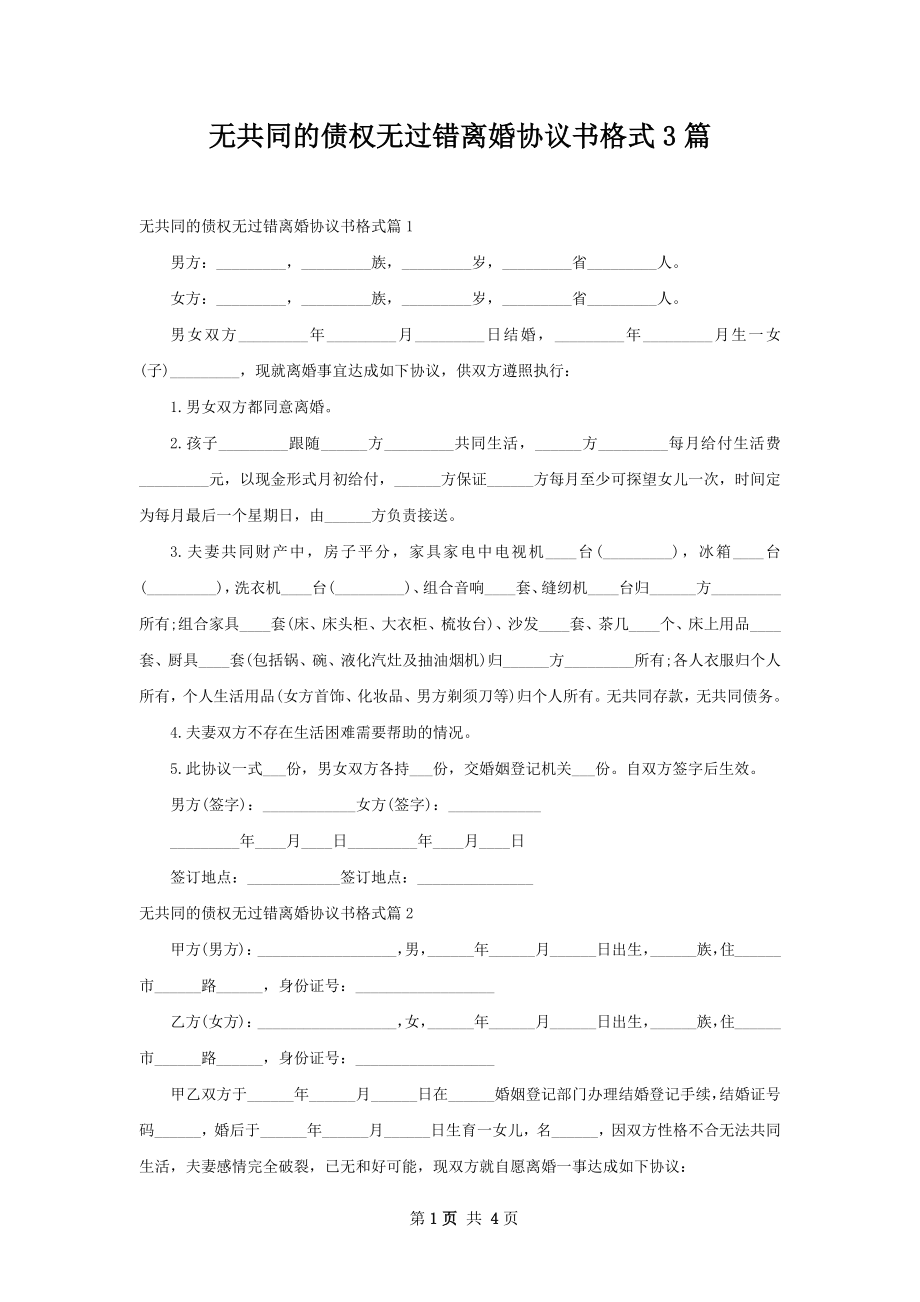 无共同的债权无过错离婚协议书格式3篇.docx_第1页