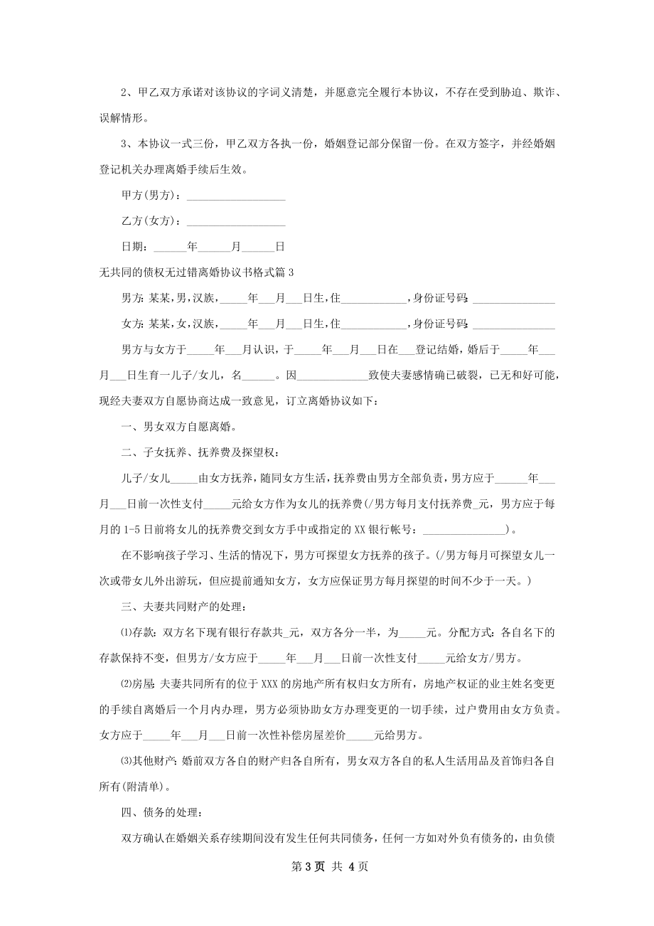 无共同的债权无过错离婚协议书格式3篇.docx_第3页