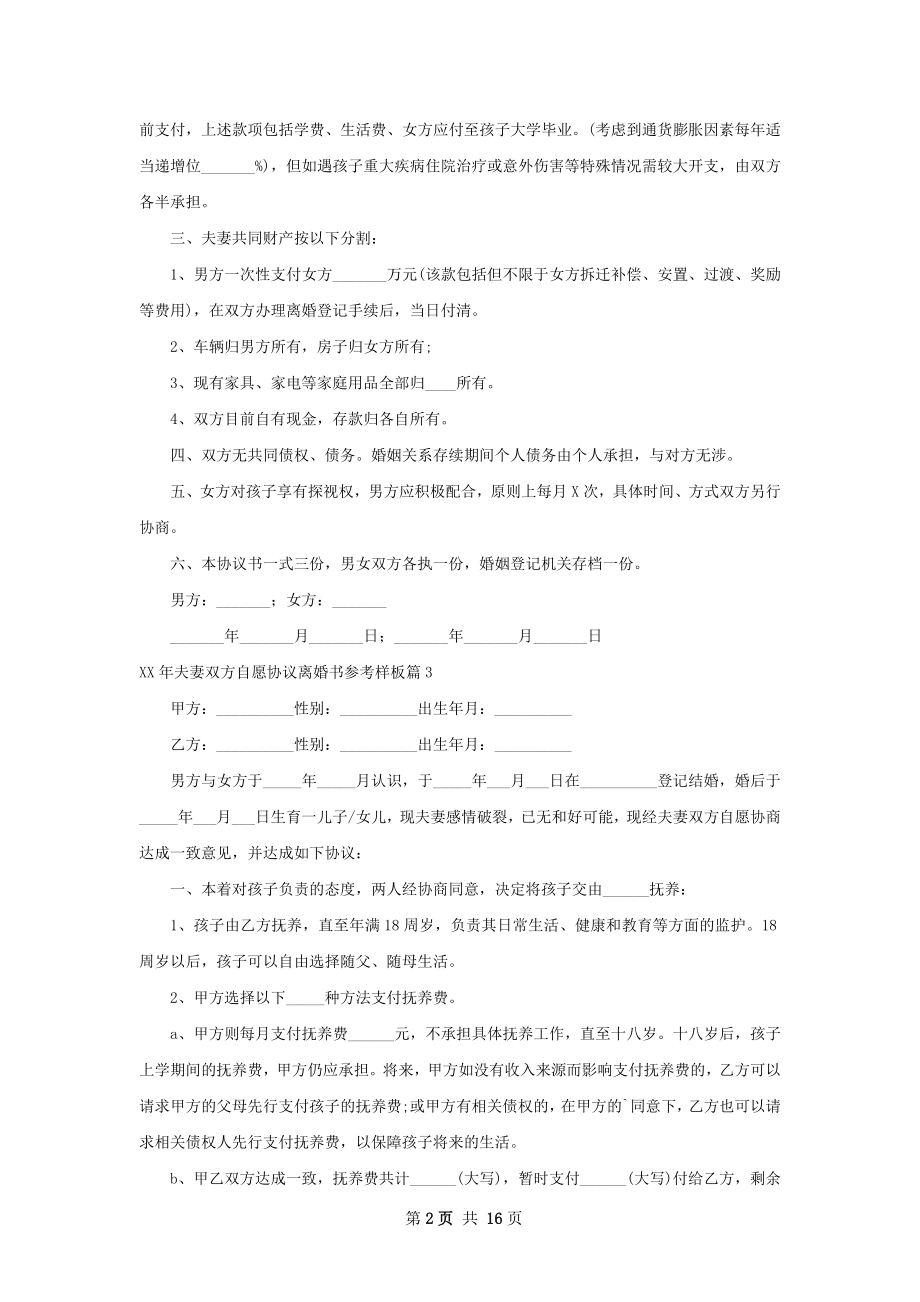 年夫妻双方自愿协议离婚书参考样板13篇.docx_第2页