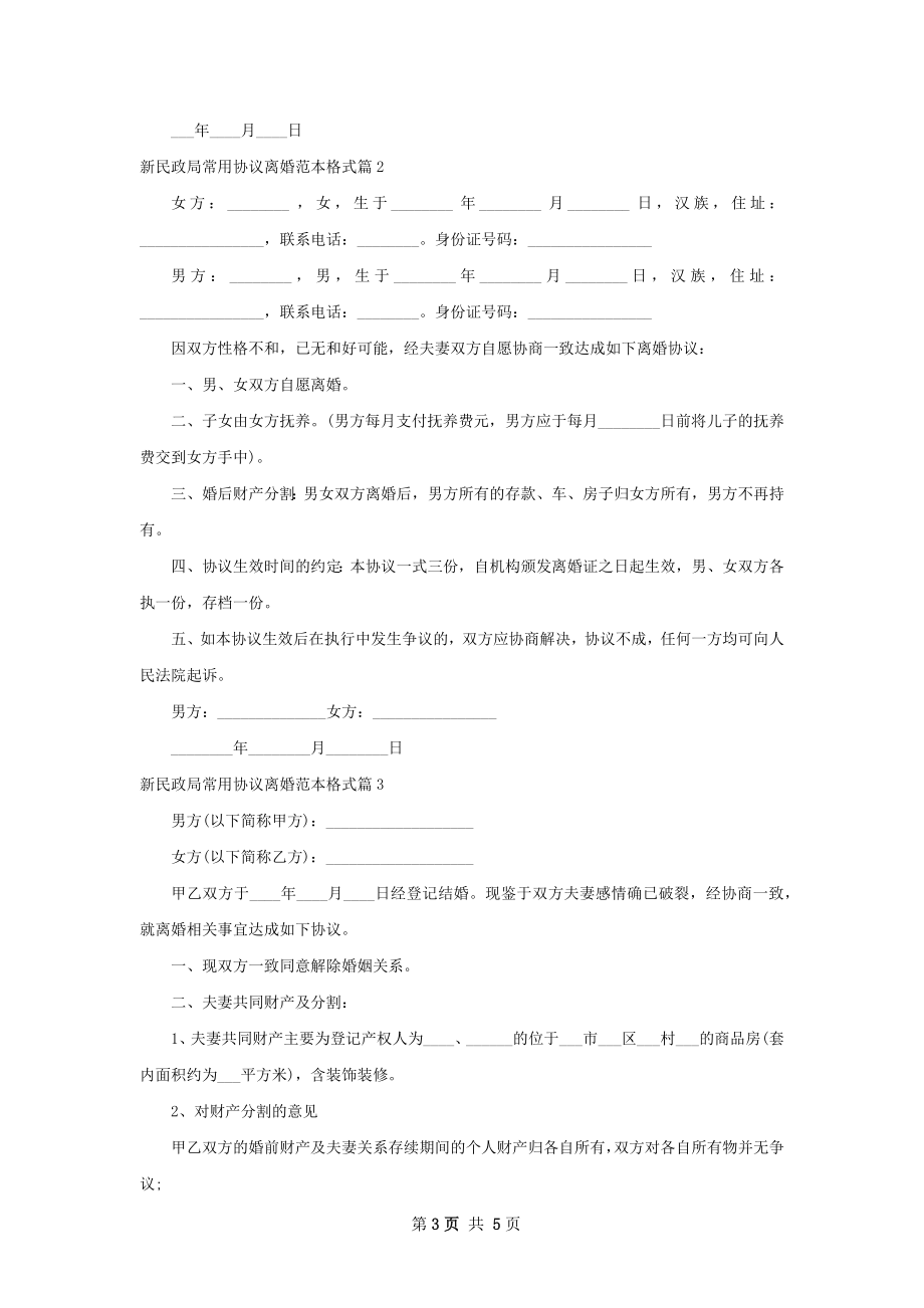 新民政局常用协议离婚范本格式（精选4篇）.docx_第3页