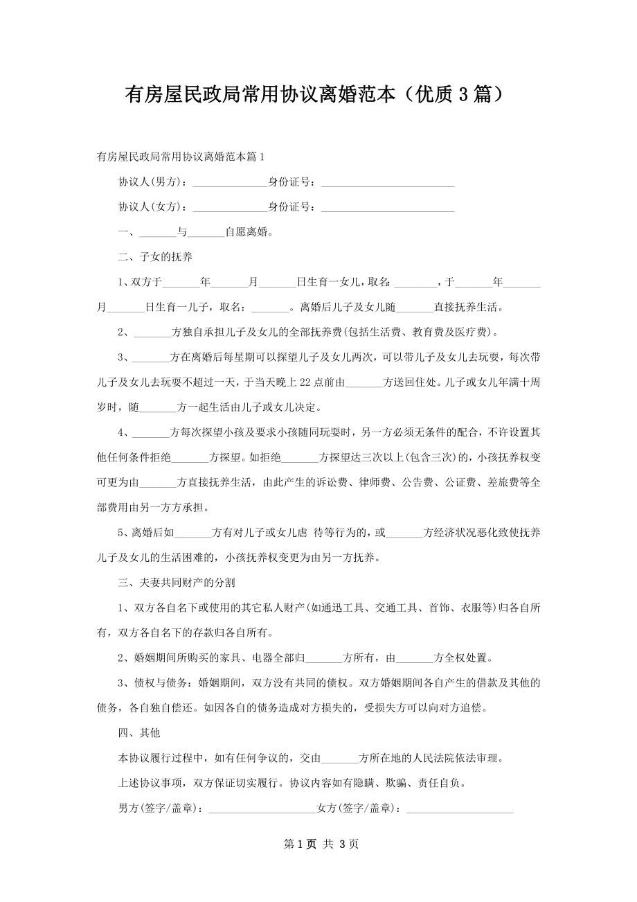 有房屋民政局常用协议离婚范本（优质3篇）.docx_第1页