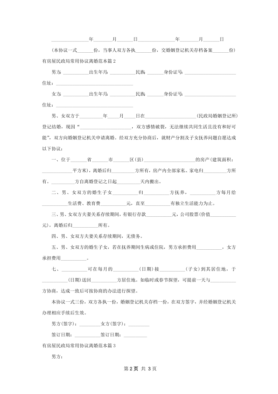 有房屋民政局常用协议离婚范本（优质3篇）.docx_第2页