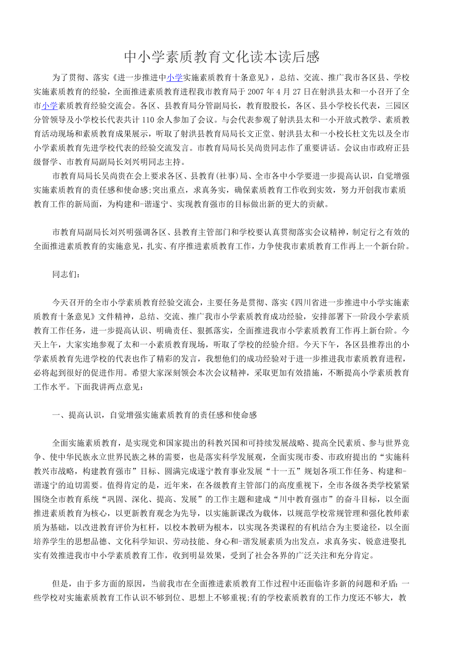 中小学素质教育文化读本读后感1.doc_第1页