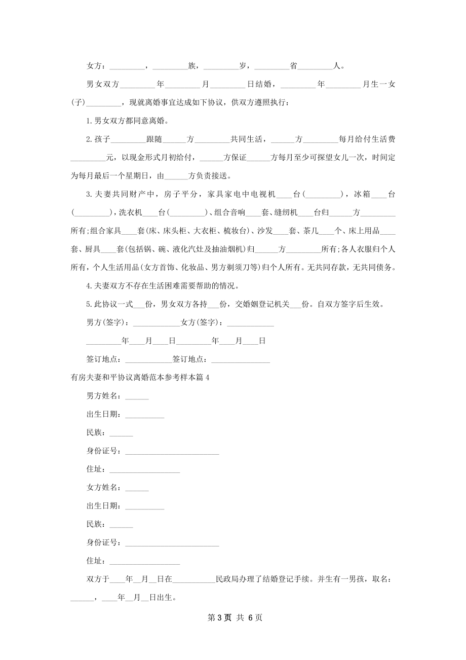 有房夫妻和平协议离婚范本参考样本（通用6篇）.docx_第3页