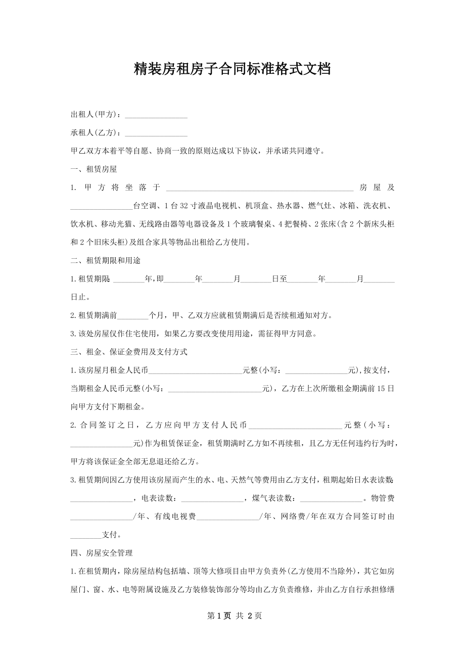 精装房租房子合同标准格式文档.docx_第1页