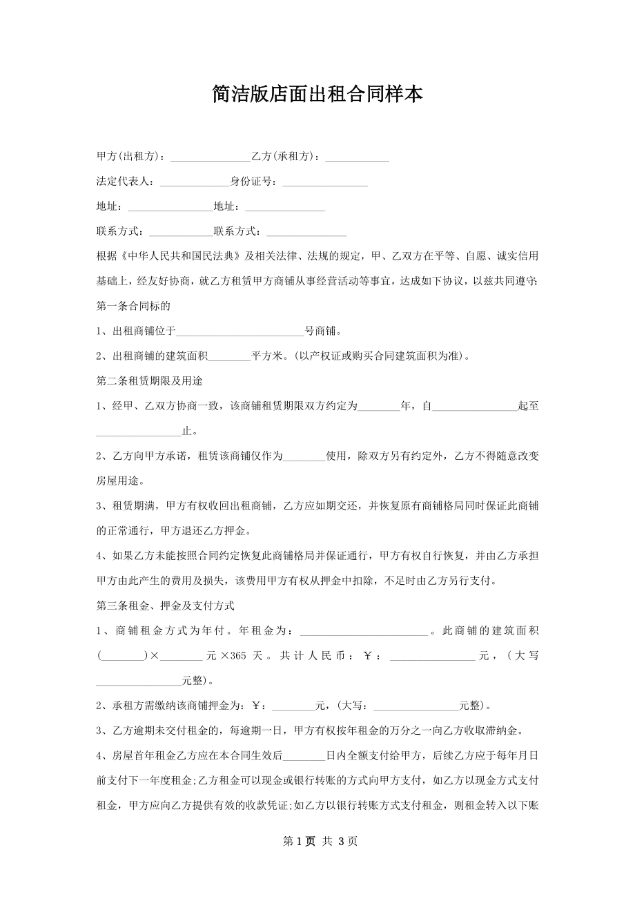 简洁版店面出租合同样本.docx_第1页