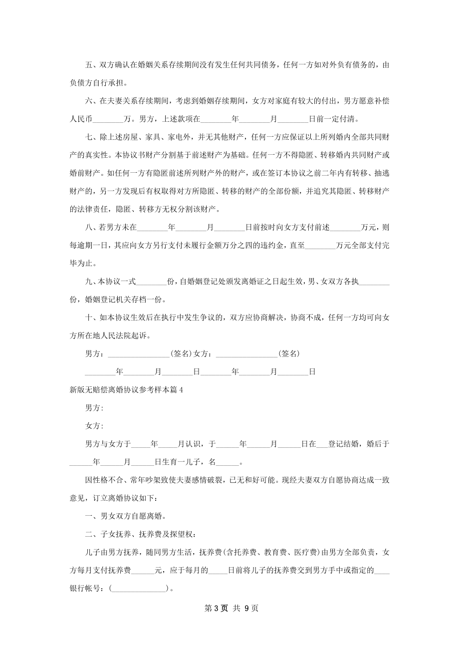 新版无赔偿离婚协议参考样本（9篇标准版）.docx_第3页