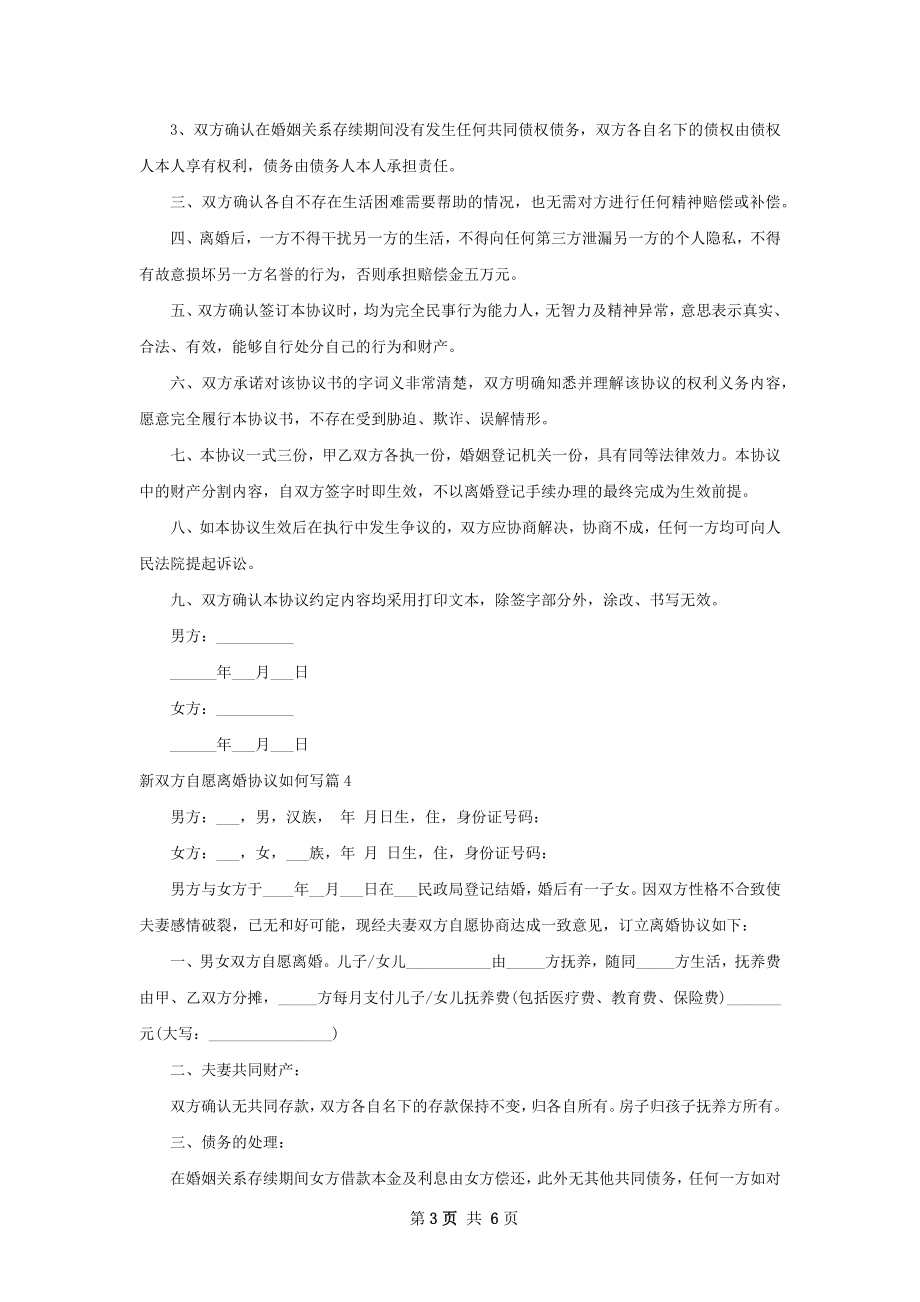 新双方自愿离婚协议如何写（甄选6篇）.docx_第3页