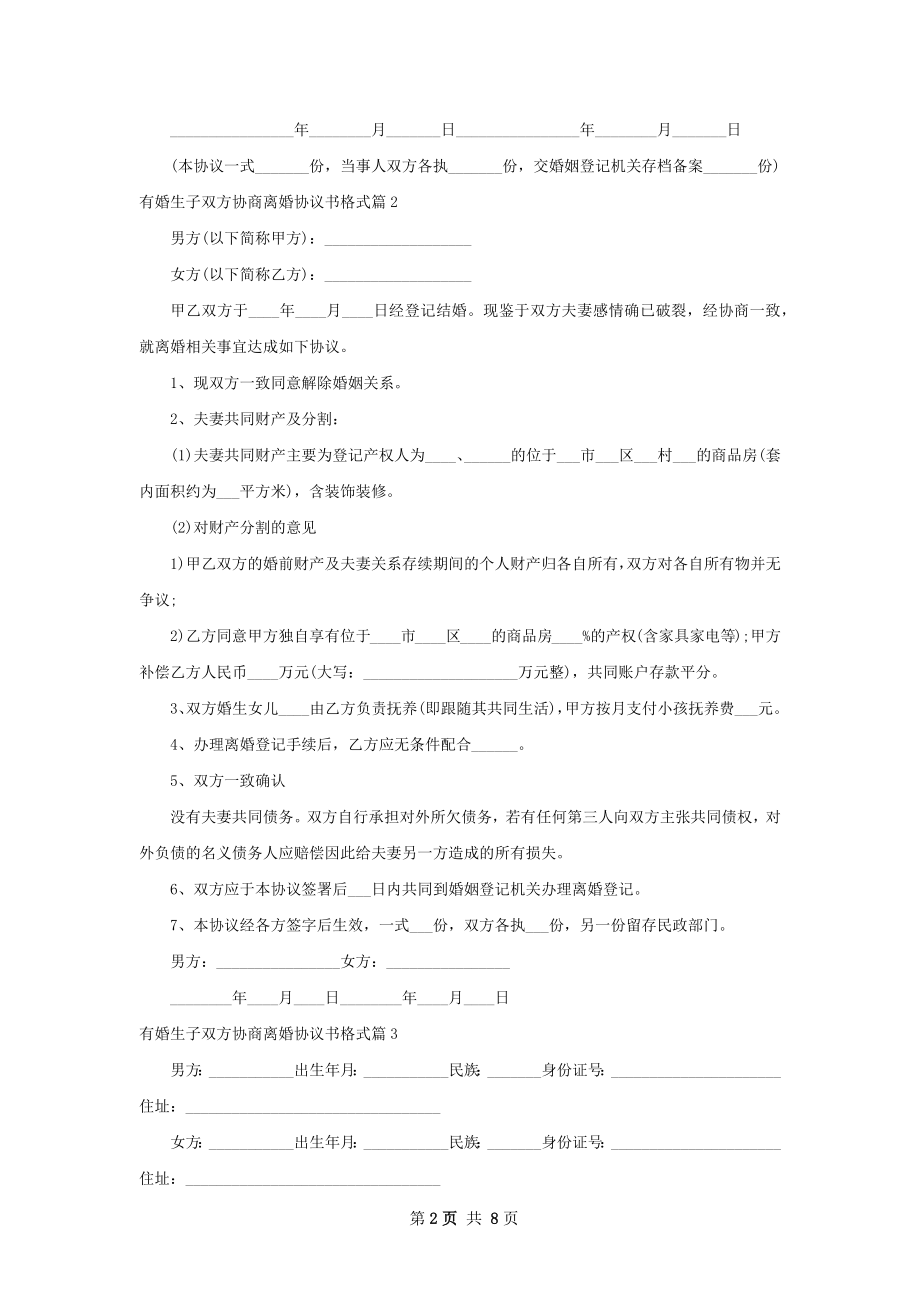 有婚生子双方协商离婚协议书格式（8篇集锦）.docx_第2页