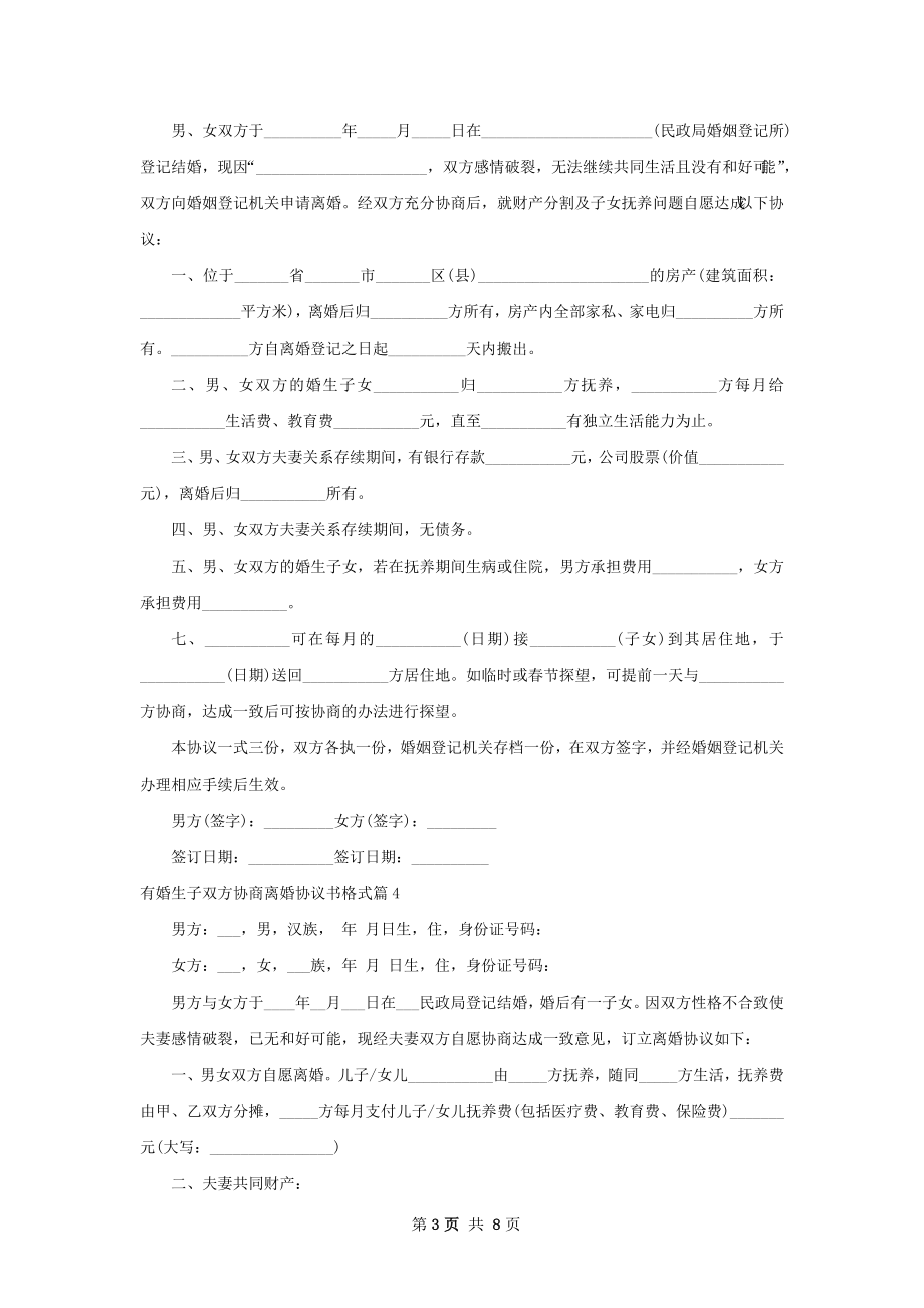 有婚生子双方协商离婚协议书格式（8篇集锦）.docx_第3页